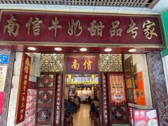 -南信牛奶甜品专家