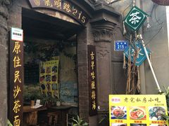 -老宅原住民沙茶面精品小吃(龙头路店)