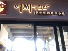 门面-李先生的首尔小馆(松江启源广场店)