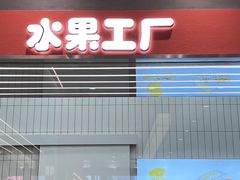 门面-果呀呀(国金街店)