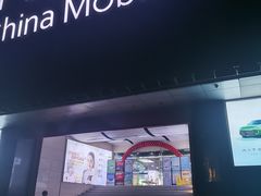 -中国移动(元通大厦营业厅)