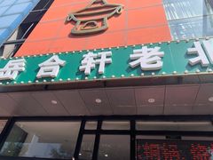 门面-岳合轩老北京涮肉