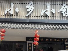 -小乡小镇·传承桐庐土菜·老板亲自烧的菜