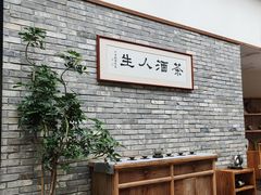 -无名小酒馆·湖北私房菜(昙华林店)