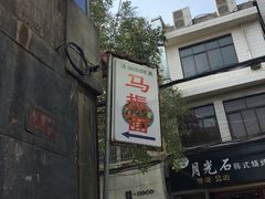 -马振面(小皮院店)