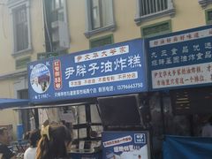 -红专尹胖子油炸糕