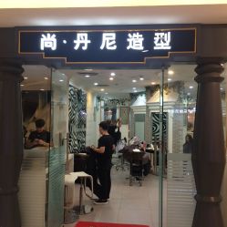 -尚·丹尼Hair