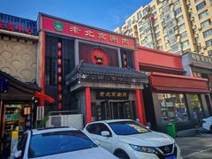 -曲氏老北京铜锅涮肉•火锅(不老街店)