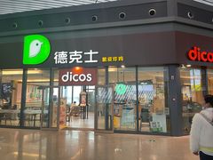 门面-德克士(西站站内店)