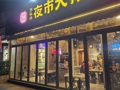-百味源炭火烤翅 ·夜市大排档(酒仙桥店)