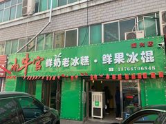 门面-小牛官鲜奶老冰糕(金广超市店)