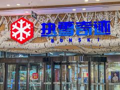 -哈尔滨热雪奇迹