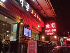 门面-金顺韩式烤肉·网红烤肉店(广利路店)
