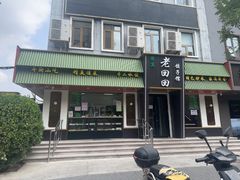 -老回回饺子馆(海洋馆店)