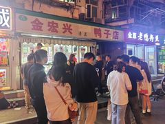 -清真·金宏兴鸭子店(明瓦廊店)