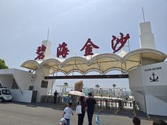 -碧海金沙
