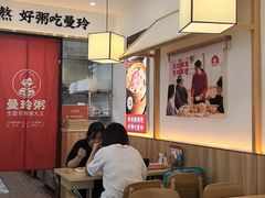 -曼玲粥店(淘金店)
