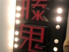 -长藤鬼校(千禧店)