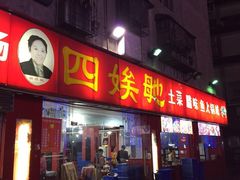 门面-四娭毑(三王街店)