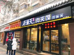 门面-焦记老潼关肉夹馍(东五路店)