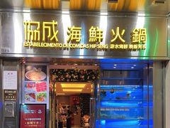 -協成海鮮火鍋(老店)
