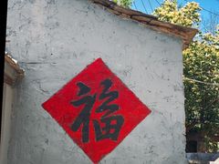 -水峪民俗村