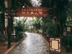 -龙达温泉生态城