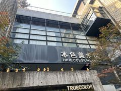 -苏州本色美术馆