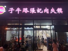 门面-子午路张记肉夹馍(翠华路店)