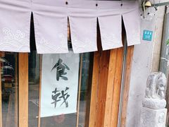 -食戟