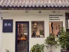 -东俞·韩式料理(院东街店)