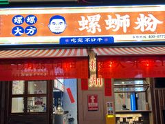 -螺螺大方螺蛳粉