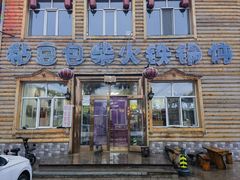 -粘豆包柴火铁锅炖