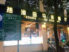 门面-热浪岛马来餐厅