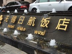 -无锡日航饭店