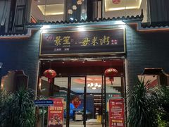 -景笙毋米粥底火锅(20年老字号)
