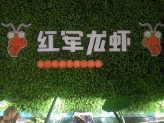 招牌十三香龙虾-王红军龙虾(新民路店)