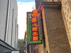 -香港華心糖水鋪(南西总店)