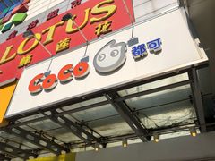 门面-CoCo都可(北苑K酷店)