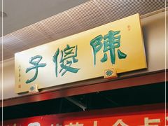 门面-陈傻子餐厅(世纪都会店)