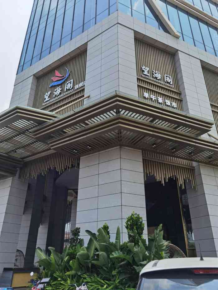 望海阁(东莞旗舰店)-"厚街分店去了几次,这次打卡万江.早餐,午.