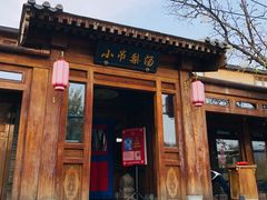 -小吊梨汤·北京菜(香山店)