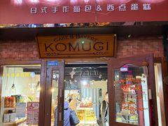 -KOMUGI 小麦家(新地假日广场店)