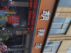-舞阳闪氏定兴斋胡辣汤(张家港路店)
