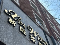 -新旺茶餐厅·早餐·夜宵(长乐店)
