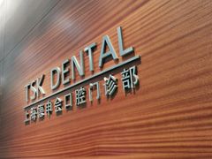 -TSK齿科德申会口腔门诊·联洋诊所