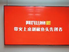 -阿瓦山寨·湘菜现炒·剁椒鱼头王(咸阳总店)