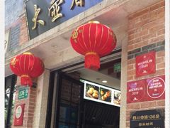 门面-大壶春生煎(四川中路店)