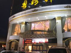-粤珍轩.创始店.始于2001(含光门店)