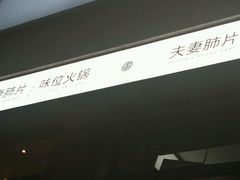 -夫妻肺片·中华老字号·正宗川菜(春熙路店)
